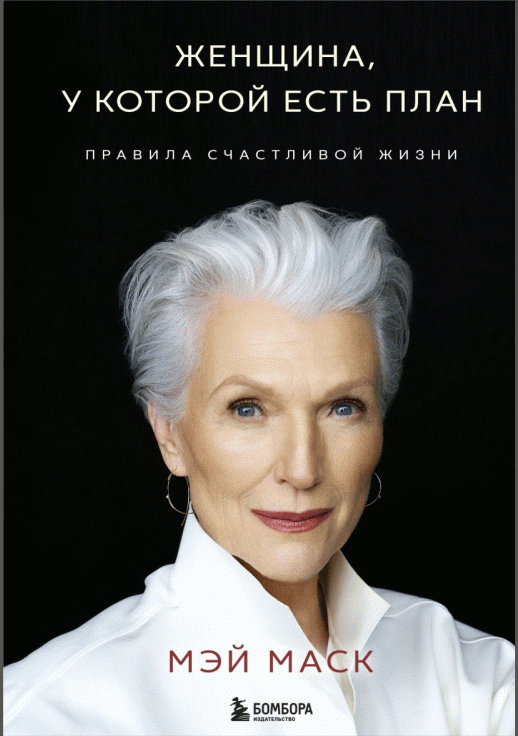 Женщина, у которой есть план