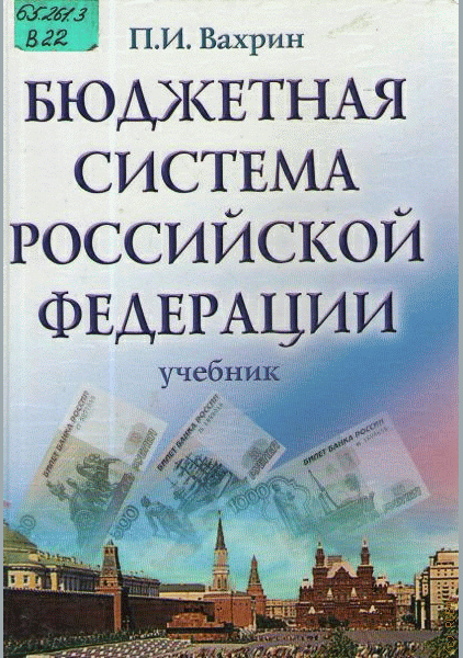 Бюджетная система Российской Федерации