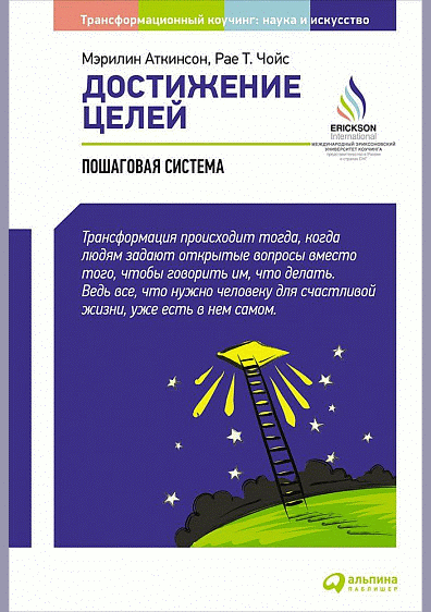 Достижение целей