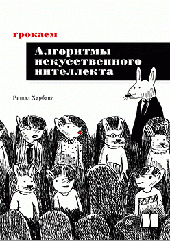 Грокаем алгоритмы искусственного интеллекта