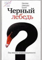 Черный лебедь
