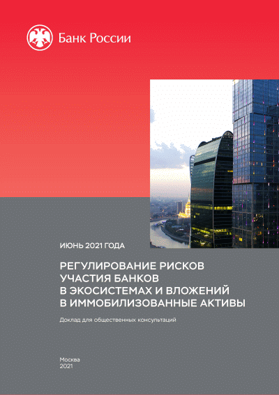 Новое поступление: Регулирование рисков участия банков в экосистемах и вложений в иммобилизованные активы