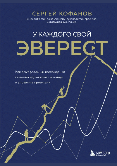 У каждого свой Эверест
