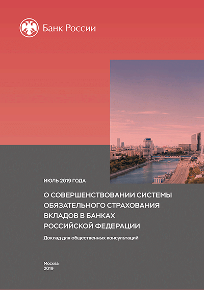 Новое поступление: О совершенствовании системы обязательного страхования вкладов в банках Российской Федерации
