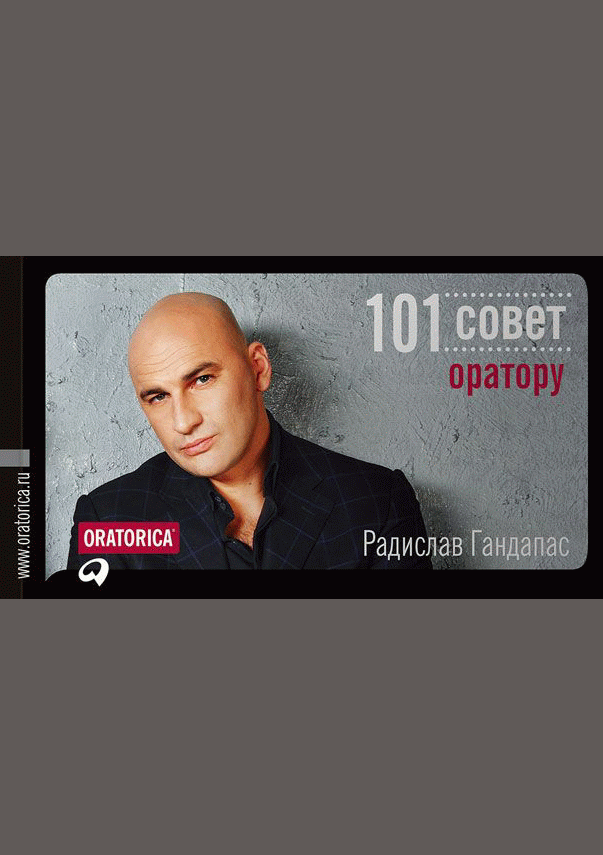 101 совет оратору