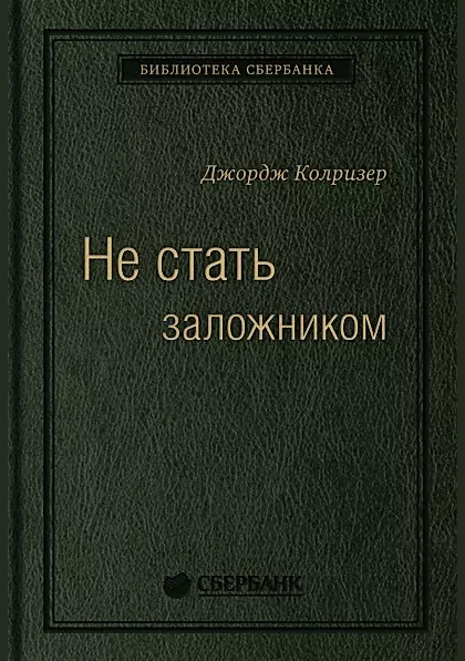 Не стать заложником