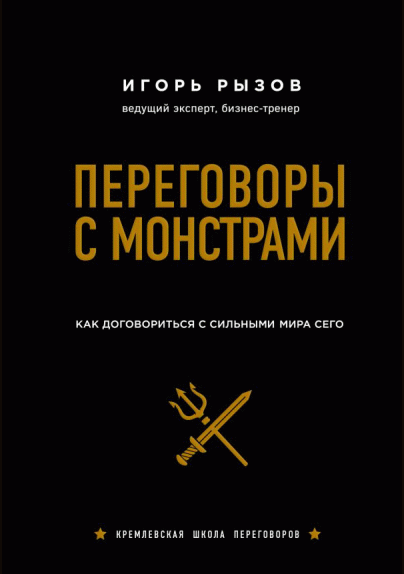 Переговоры с монстрами