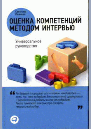 Оценка компетенций методом интервью