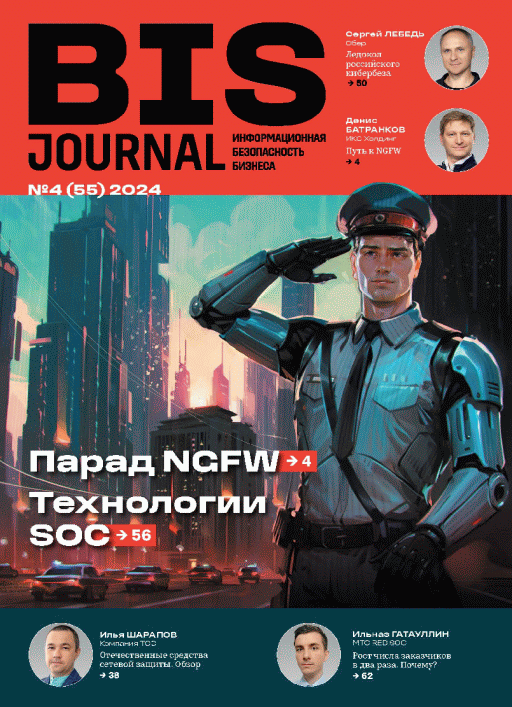 New release: BIS Journal - информационная безопасность бизнеса, 2024, N 4