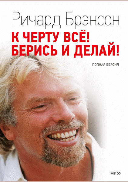 К черту все! Берись и делай!