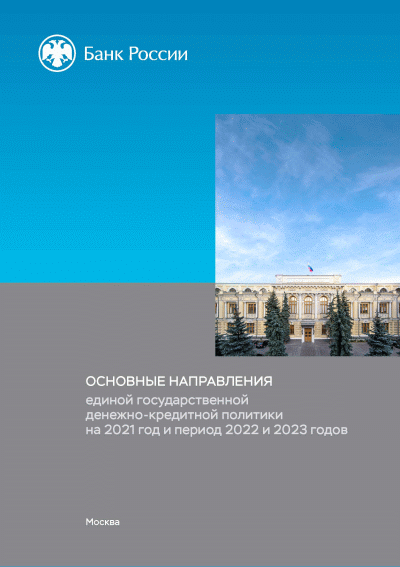 Основные направления единой государственной денежно-кредитной политики на 2021 год и период 2022 и 2023 годов