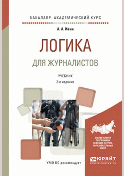Логика для журналистов