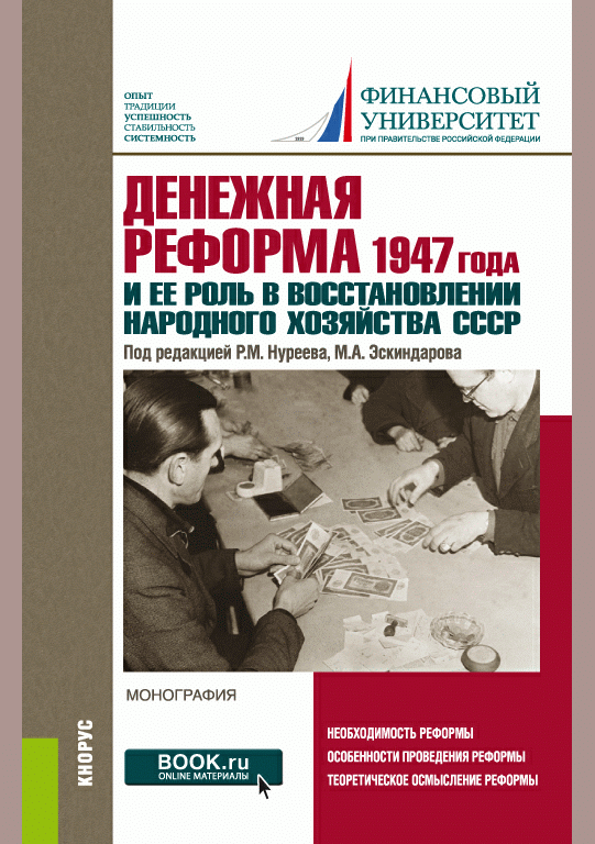 Денежная реформа 1947 года и ее роль в восстановлении народного хозяйства СССР