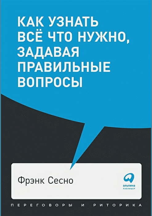 Как узнать все, что нужно, задавая правильные вопросы