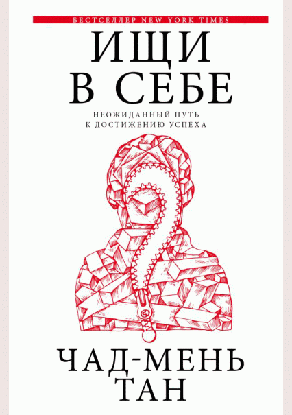 Ищи в себе