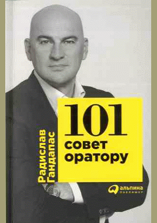 101 совет оратору