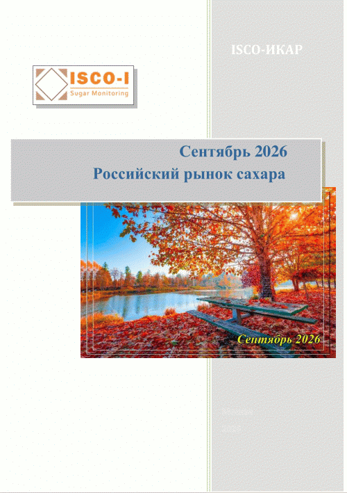 Новое поступление: Российский рынок сахара, 2026, N 9