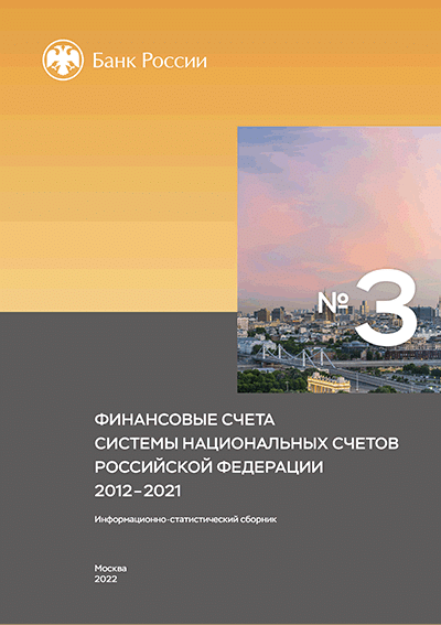 Финансовые счета системы национальных счетов Российской Федерации. 2012-2021