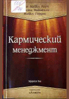Кармический менеджмент