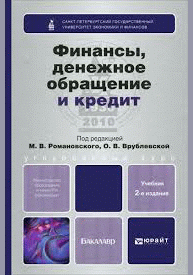 Финансы, денежное обращение и кредит