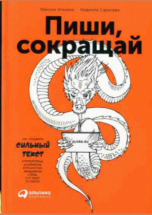 Пиши, сокращай