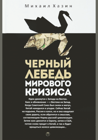 Черный лебедь мирового кризиса