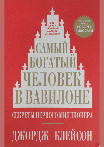 Самый богатый человек в Вавилоне