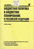 Бюджетная политика и бюджетное планирование в Российской Федерации