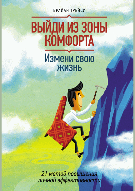 Выйди из зоны комфорта