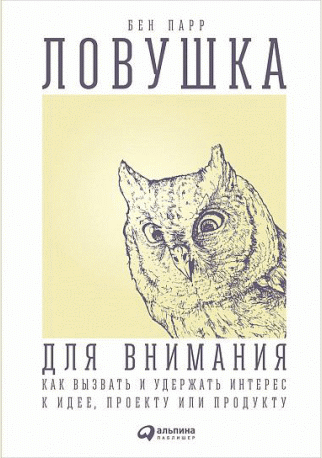 Ловушка для внимания