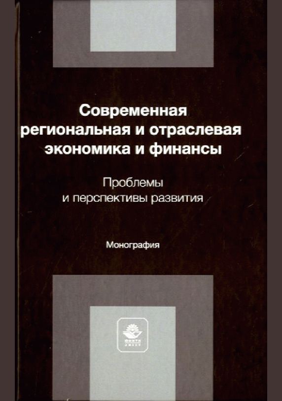 Новое поступление: Современная региональная и отраслевая экономика и финансы