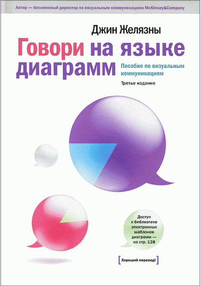 Говори на языке диаграмм