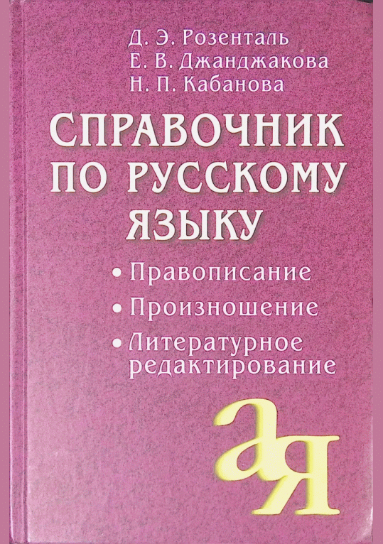 Справочник по русскому языку