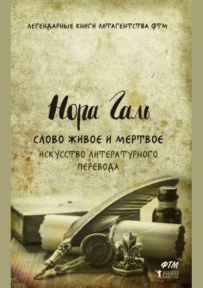 Слово живое и мертвое