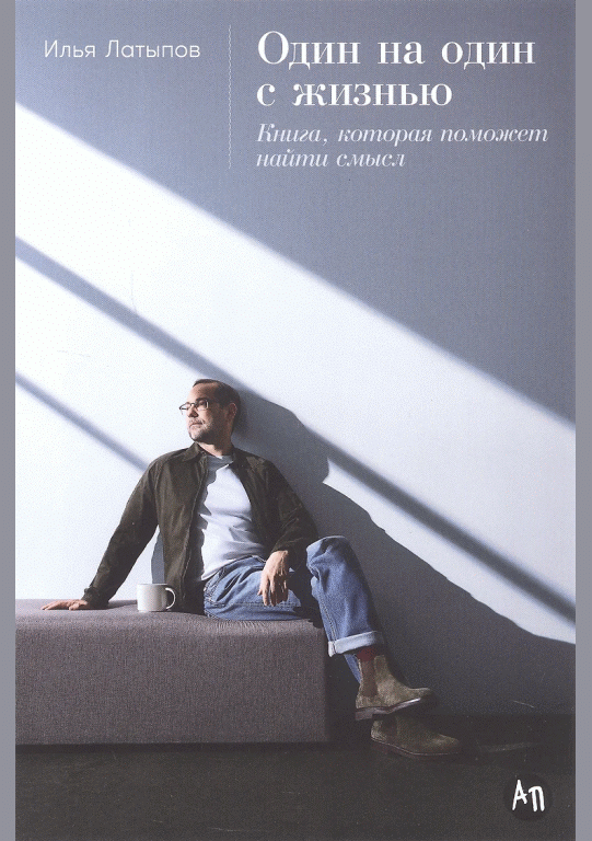 Один на один с жизнью