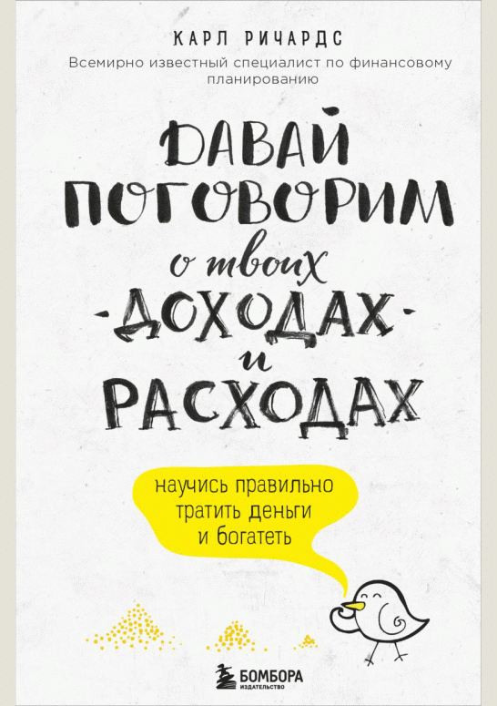 Давай поговорим о твоих доходах и расходах