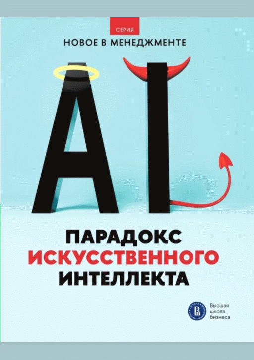 Новое поступление: Парадокс искусственного интеллекта