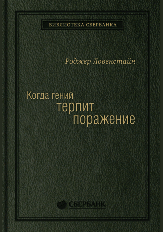 Когда гений терпит поражение