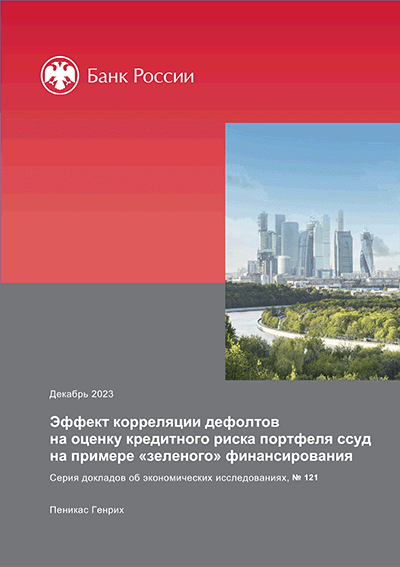 Эффект корреляции дефолтов на оценку кредитного риска портфеля ссуд на примере "зеленого" финансирования