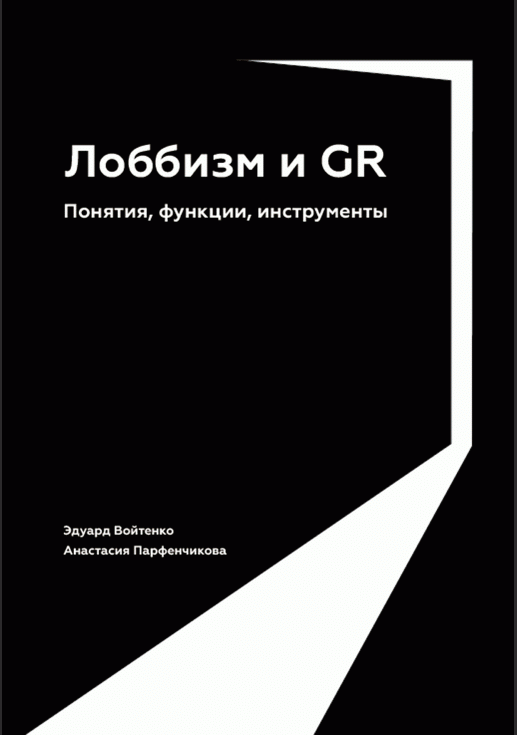 Лоббизм и GR