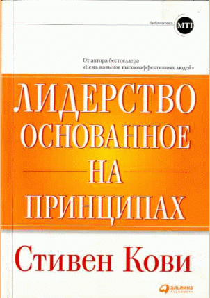 Лидерство, основанное на принципах