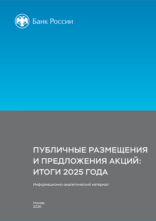 Новое поступление: Публичные размещения и предложения акций