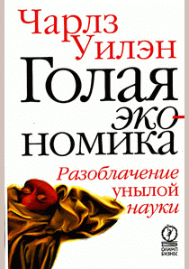 Голая экономика: Разоблачение унылой науки