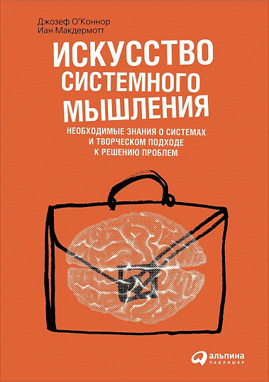 Искусство системного мышления
