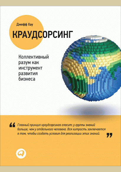 Краудсорсинг