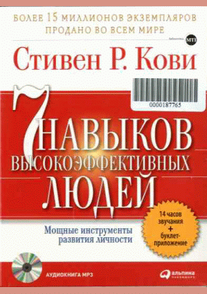 7 навыков высокоэффективных людей