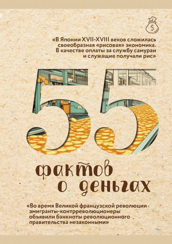 Новое поступление: 55 фактов о деньгах