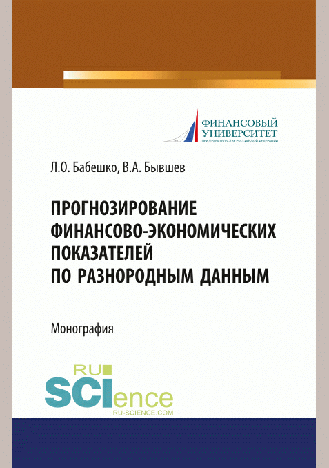 Прогнозирование финансово-экономических показателей по разнородным данным