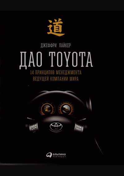 Дао Toyota