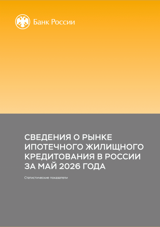 Новое поступление: Сведения о рынке ипотечного жилищного кредитования в России, 2026, N май